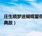 莊生曉夢迷蝴蝶望帝春心托杜鵑的意思（莊生曉夢迷蝴蝶 的典故）
