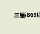 三星i869刷機（三星i8000u刷機）