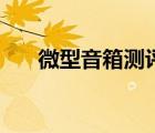 微型音箱測評報(bào)告數(shù)碼多（微型音箱）