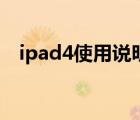 ipad4使用說明書中文（ipad4使用說明）