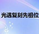 光遇復刻先祖位置（光遇3 11復刻先祖位置）