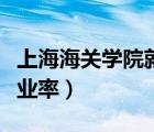 上海海關(guān)學(xué)院就業(yè)率高不高（上海海關(guān)學(xué)院就業(yè)率）