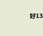 好132×30（hao132）
