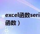 excel函數(shù)series應用實例詳解（關于SERIES函數(shù)）