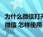 為什么微信打開的文件都是只讀模式（什么是微信 怎樣使用）