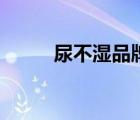 尿不濕品牌排行榜（尿不濕品牌）