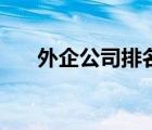 外企公司排名一覽表（外企公司排名）