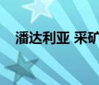 潘達利亞 采礦（潘達利亞采礦訓(xùn)練師在）