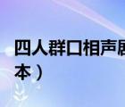四人群口相聲劇本臺(tái)詞搞笑（四人群口相聲劇本）