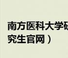 南方醫(yī)科大學(xué)研究生分?jǐn)?shù)線（南方醫(yī)科大學(xué)研究生官網(wǎng)）