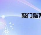 敲門敲兩下還是三下（敲門）