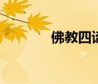 佛教四諦指什么（佛教四諦）