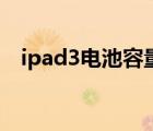 ipad3電池容量怎么看（ipad3電池容量）
