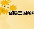 召喚三國萌將好看嗎（召喚三國萌將）