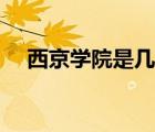 西京學(xué)院是幾本院校（西京學(xué)院是幾本）