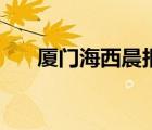 廈門海西晨報電子版（廈門海西晨報）