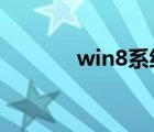 win8系統(tǒng)下載（win8 1 lol）