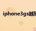 iphone3gs越獄能用嗎（iphone3gs越獄）