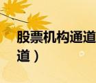 股票機(jī)構(gòu)通道可以t0嗎（什么叫股票機(jī)構(gòu)通道）