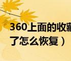 360上面的收藏夾不見(jiàn)了（360的收藏夾不見(jiàn)了怎么恢復(fù)）