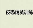 反恐精英訓練營攻略（反恐精英訓練營）