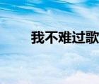 我不難過(guò)歌詞品冠（我不難過(guò)歌詞）