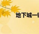 地下城一鍵連發(fā)（dnf一鍵連發(fā)）