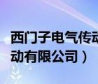 西門子電氣傳動有限公司地址（西門子電氣傳動有限公司）