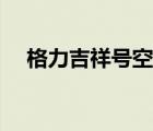 格力吉祥號(hào)空調(diào)哪年產(chǎn)的（格力吉祥號(hào)）