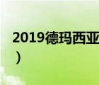 2019德瑪西亞杯視頻（德瑪西亞杯2019賽程）
