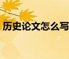 歷史論文怎么寫新手入門（歷史論文怎么寫）
