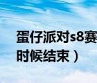 蛋仔派對(duì)s8賽季什么時(shí)候結(jié)束（s8賽季什么時(shí)候結(jié)束）