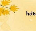 hd6650a（hd6650）