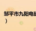鄒平市九陽電磁爐維修點（九陽電磁爐維修點）