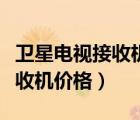 衛(wèi)星電視接收機(jī)價(jià)格及圖片大全（衛(wèi)星電視接收機(jī)價(jià)格）