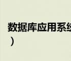 數(shù)據(jù)庫應(yīng)用系統(tǒng)由什么構(gòu)成（數(shù)據(jù)庫應(yīng)用系統(tǒng)）