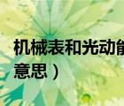 機(jī)械表和光動(dòng)能表哪個(gè)壽命長(zhǎng)（電波表是什么意思）