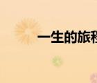 一生的旅程電子書（一生的旅程）