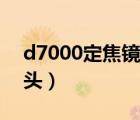 d7000定焦鏡頭選什么好（d7000配什么鏡頭）