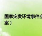 國家突發(fā)環(huán)境事件應(yīng)急預(yù)案分級(jí)（國家突發(fā)環(huán)境事件應(yīng)急預(yù)案）