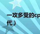 一攻多受的cp叫什么（多攻把一受干到哭古代）
