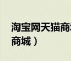 淘寶網(wǎng)天貓商城官網(wǎng)登錄入口（淘寶網(wǎng) 天貓商城）