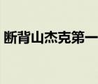 斷背山杰克第一次（斷背山杰克是怎么死的）