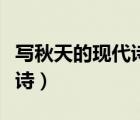 寫秋天的現(xiàn)代詩四年級短一點（寫秋天的現(xiàn)代詩）