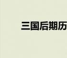 三國(guó)后期歷史合集（三國(guó)后期歷史）