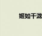 姬如千瀧動(dòng)漫圖片（姬如千瀧）
