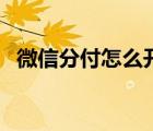 微信分付怎么開通（微信支付分有什么用）