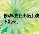 移動(dòng)u盤在電腦上讀不出來（為什么我的CD光盤在電腦上讀不出來）