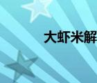 大蝦米解說深海迷航（大蝦米）