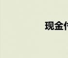 現(xiàn)金付訖章（現(xiàn)金付訖）